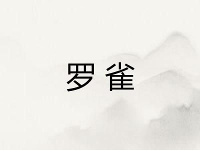 罗雀
