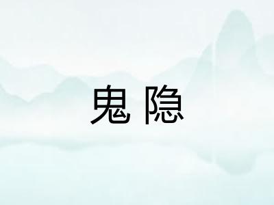 鬼隐