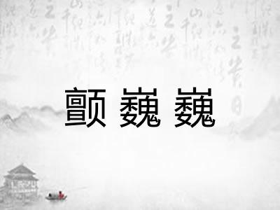 颤巍巍