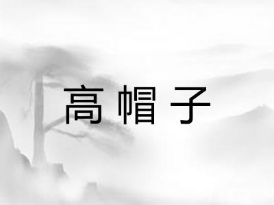 高帽子