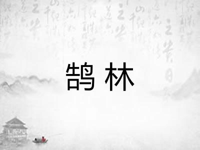 鹄林