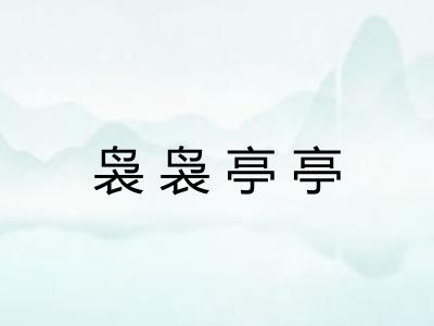 袅袅亭亭