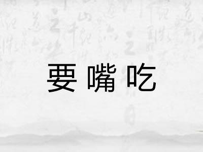 要嘴吃