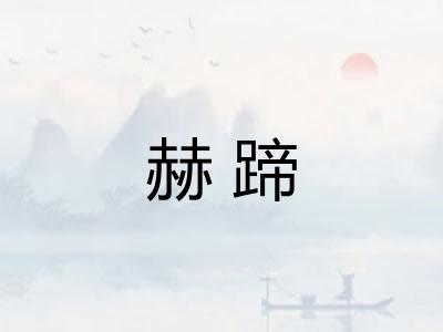 赫蹄