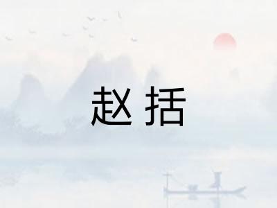 赵括