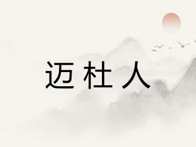 迈杜人