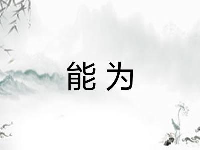 能为