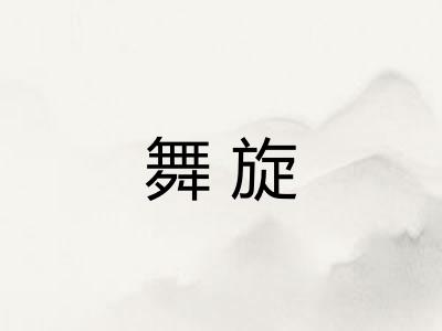 舞旋