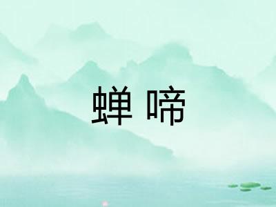 蝉啼