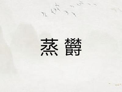 蒸欝