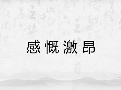 感慨激昂