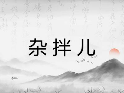 杂拌儿