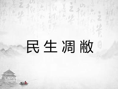 民生凋敝