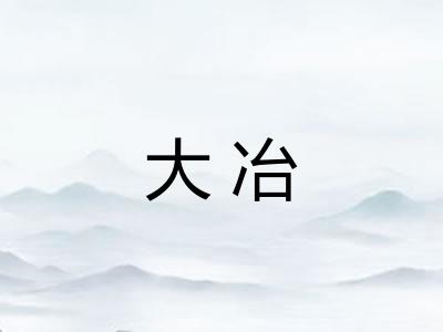 大冶