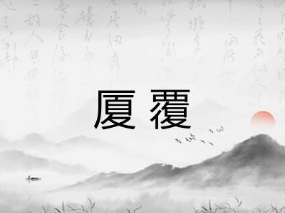厦覆