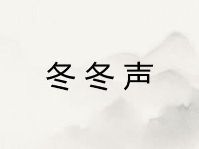 冬冬声