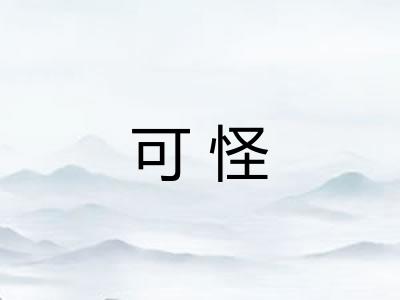 可怪