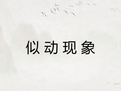 似动现象