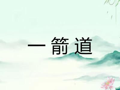 一箭道