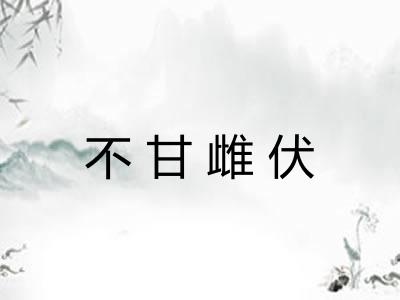 不甘雌伏