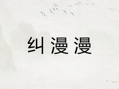 纠漫漫
