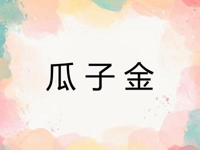 瓜子金