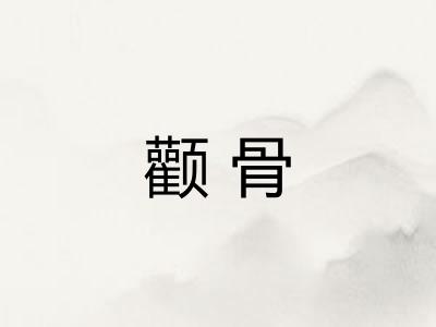 颧骨
