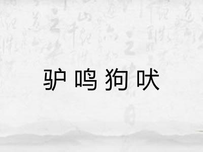 驴鸣狗吠