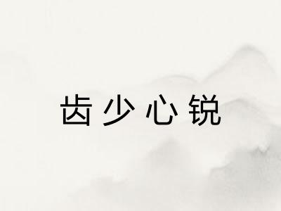 齿少心锐