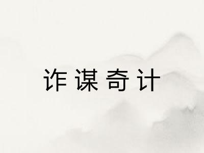 诈谋奇计