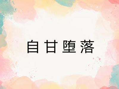 自甘堕落