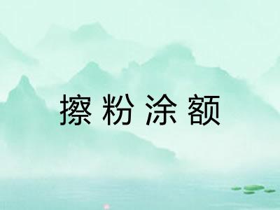 擦粉涂额