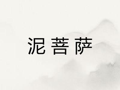 泥菩萨
