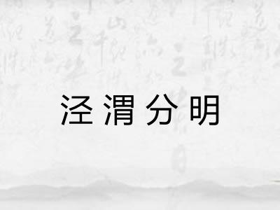 泾渭分明