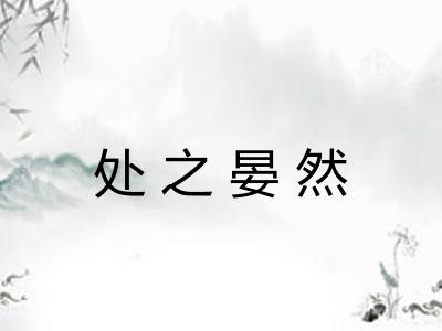 处之晏然