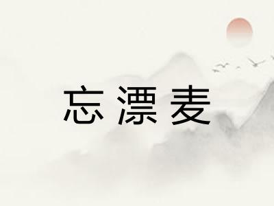忘漂麦