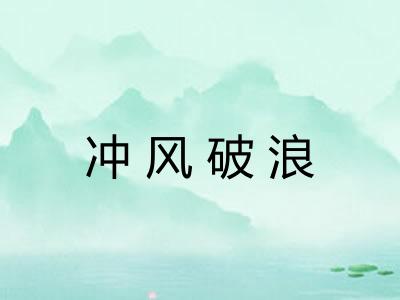冲风破浪