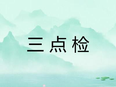 三点检
