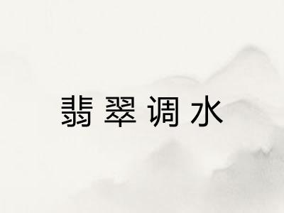 翡翠调水