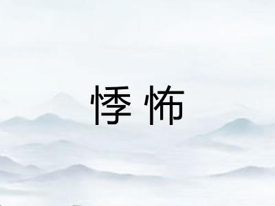 悸怖