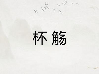 杯觞
