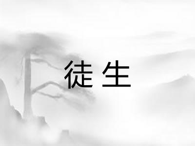 徒生