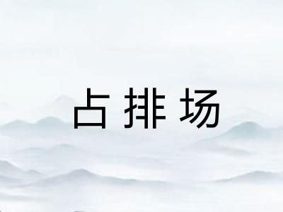 占排场
