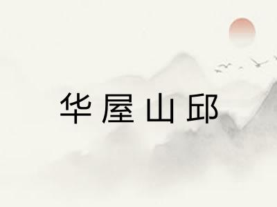 华屋山邱