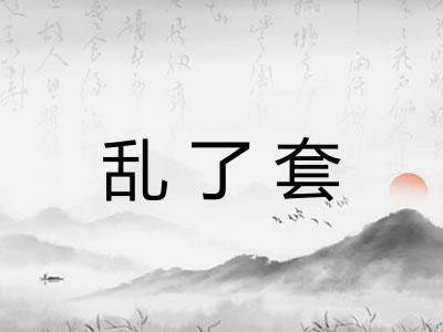 乱了套