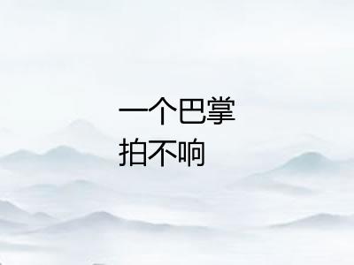 一个巴掌拍不响