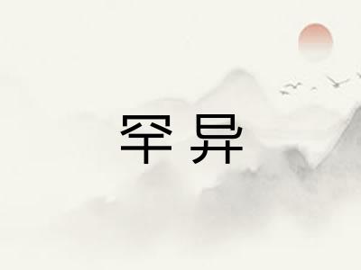 罕异