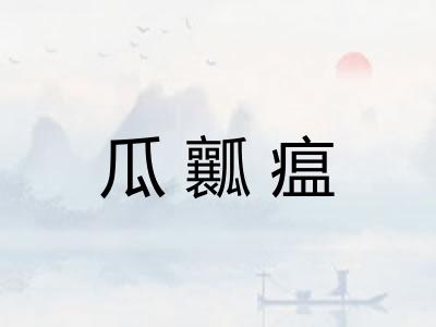 瓜瓤瘟