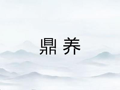 鼎养