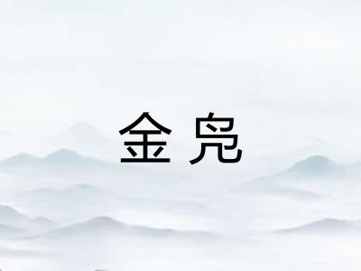 金凫